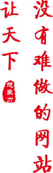 北京高端網站(zhàn)建設公司-想象力設計(jì)